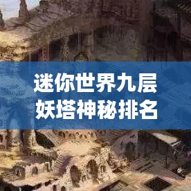 迷你世界九层妖塔神秘排名大揭秘