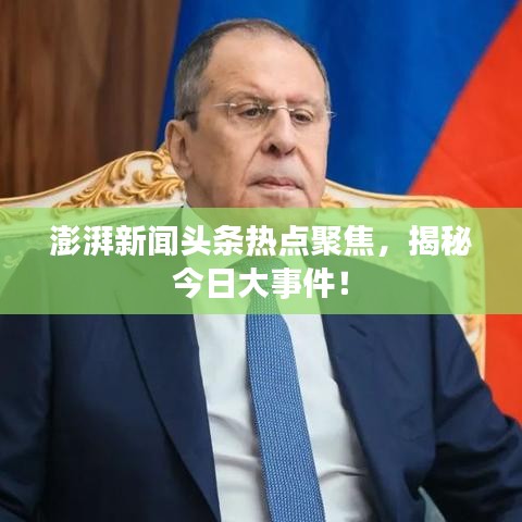 澎湃新闻头条热点聚焦，揭秘今日大事件！