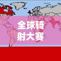 全球骑射大赛排名榜单，精彩竞技尽在其中！
