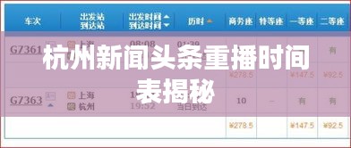 杭州新闻头条重播时间表揭秘