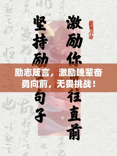 励志箴言，激励晚辈奋勇向前，无畏挑战！