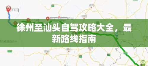 徐州至汕头自驾攻略大全，最新路线指南