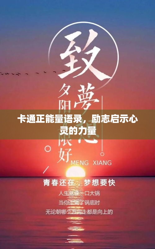 卡通正能量语录，励志启示心灵的力量