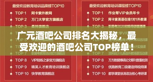 广元酒吧公司排名大揭秘，最受欢迎的酒吧公司TOP榜单！