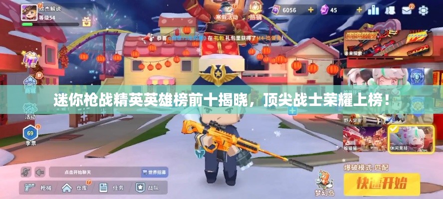 迷你枪战精英英雄榜前十揭晓，顶尖战士荣耀上榜！