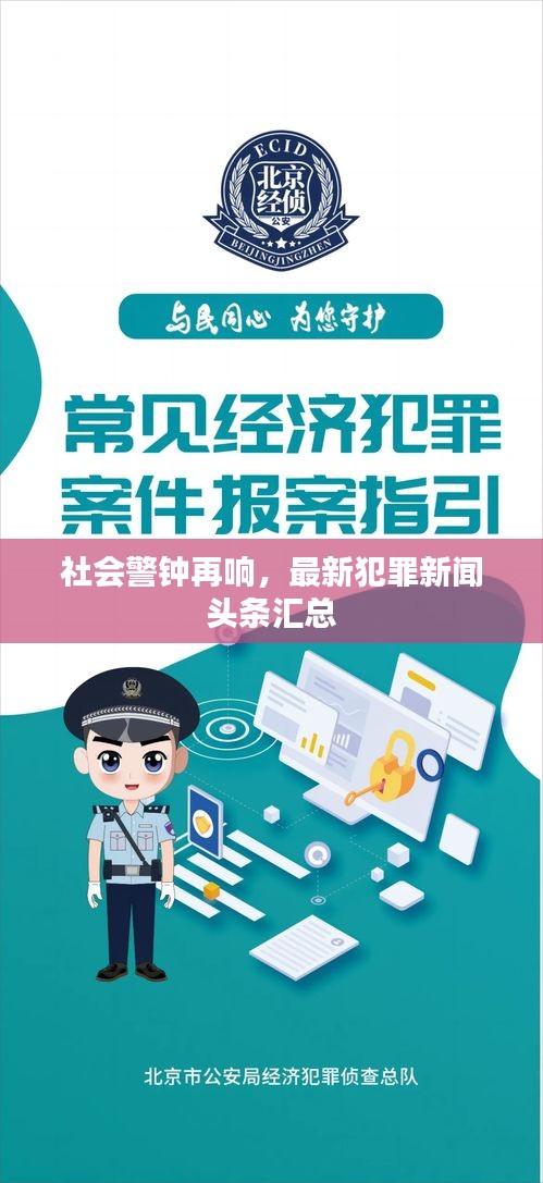 社会警钟再响，最新犯罪新闻头条汇总