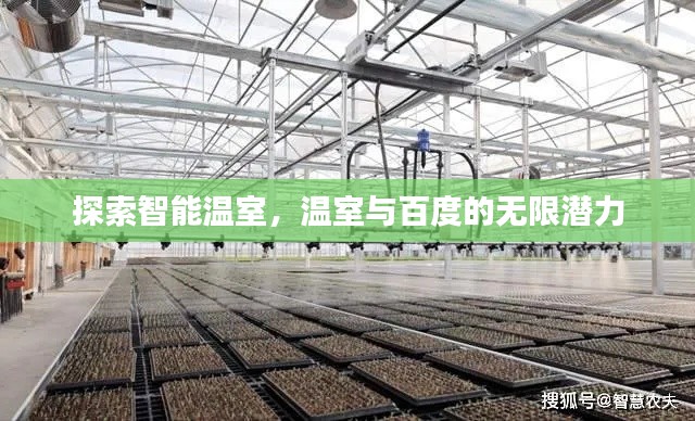探索智能温室，温室与百度的无限潜力