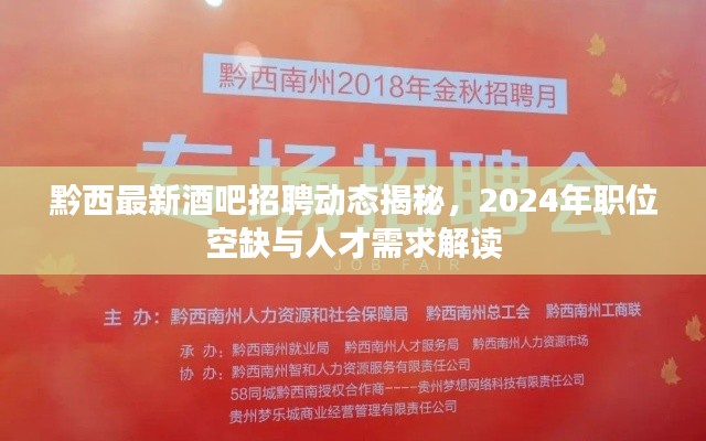 黔西最新酒吧招聘动态揭秘，2024年职位空缺与人才需求解读