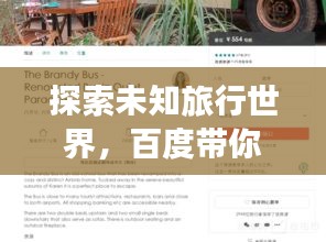 探索未知旅行世界，百度带你畅游乐途！