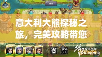 意大利大熊探秘之旅，完美攻略带您畅游浪漫国度！
