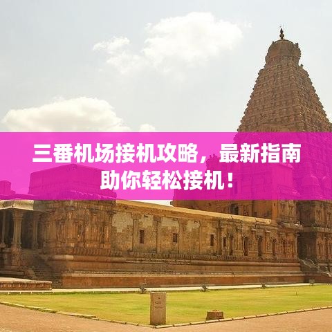 三番机场接机攻略，最新指南助你轻松接机！