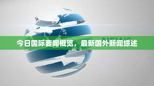 今日国际要闻概览，最新国外新闻综述
