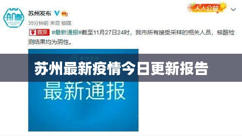 苏州最新疫情今日更新报告