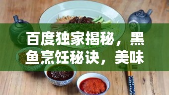 百度独家揭秘，黑鱼烹饪秘诀，美味诱惑不容错过！