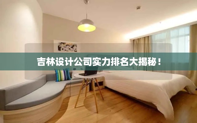 吉林设计公司实力排名大揭秘！