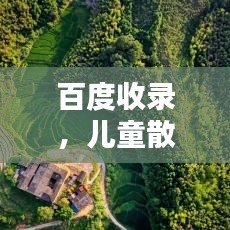 百度收录，儿童散文的世界探索