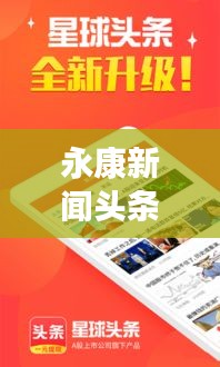 永康新闻头条公众号，实时更新资讯，掌握最新动态资讯