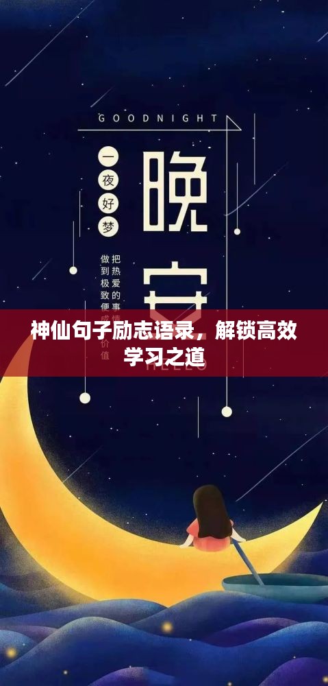 神仙句子励志语录，解锁高效学习之道