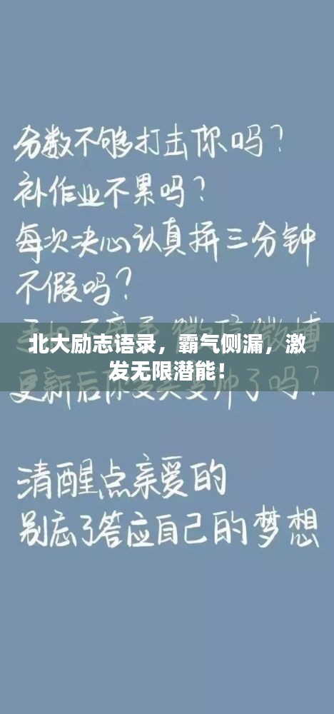 北大励志语录，霸气侧漏，激发无限潜能！