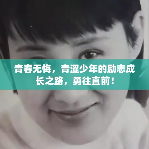 青春无悔，青涩少年的励志成长之路，勇往直前！