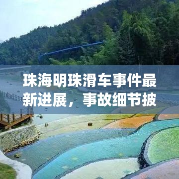 珠海明珠滑车事件最新进展，事故细节披露与公众强烈反响