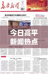今日高平新闻热点速递，最新消息一览无余