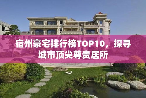 宿州豪宅排行榜TOP10，探寻城市顶尖尊贵居所