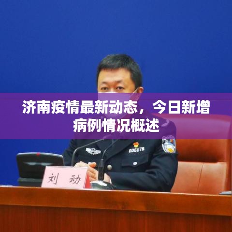 济南疫情最新动态，今日新增病例情况概述