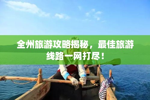 全州旅游攻略揭秘，最佳旅游线路一网打尽！