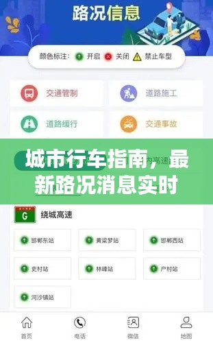 城市行车指南，最新路况消息实时查询
