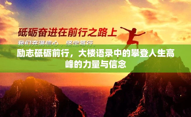 励志砥砺前行，大楼语录中的攀登人生高峰的力量与信念