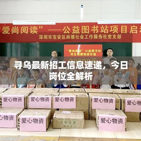 寻乌最新招工信息速递，今日岗位全解析
