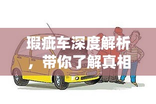瑕疵车深度解析，带你了解真相与百度推荐指引
