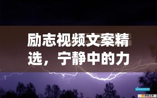 励志视频文案精选，宁静中的力量崛起