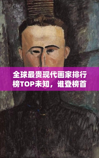 全球最贵现代画家排行榜TOP未知，谁登榜首？