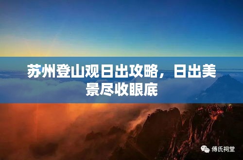 苏州登山观日出攻略，日出美景尽收眼底