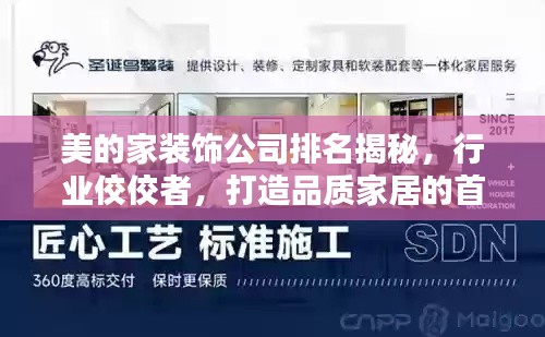 美的家装饰公司排名揭秘，行业佼佼者，打造品质家居的首选！