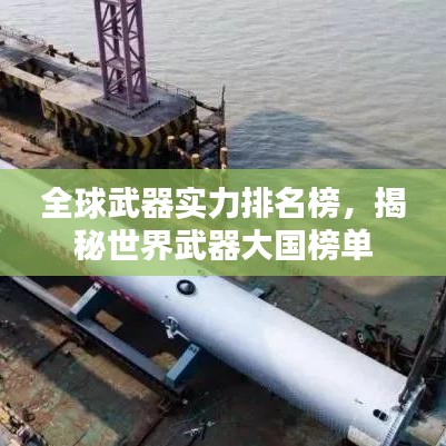 全球武器实力排名榜，揭秘世界武器大国榜单