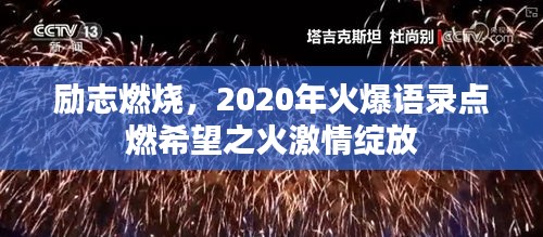 励志燃烧，2020年火爆语录点燃希望之火激情绽放