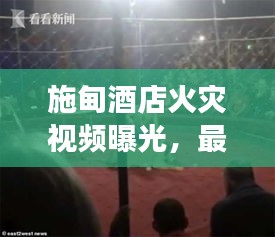 施甸酒店火灾视频曝光，最新新闻报道揭秘现场情况