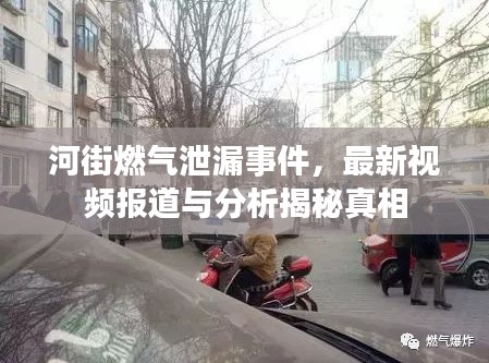 河街燃气泄漏事件，最新视频报道与分析揭秘真相