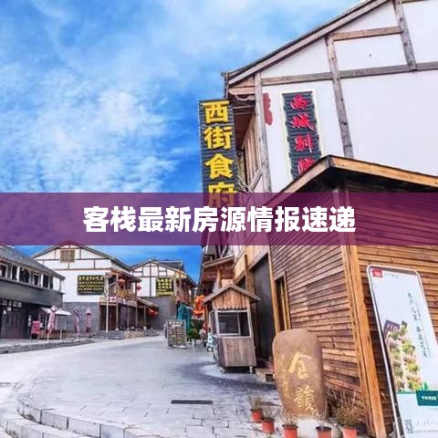 客栈最新房源情报速递