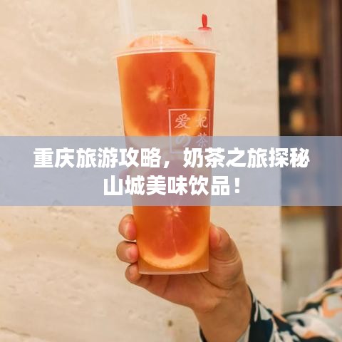 重庆旅游攻略，奶茶之旅探秘山城美味饮品！