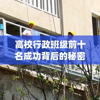 高校行政班级前十名成功背后的秘密解读