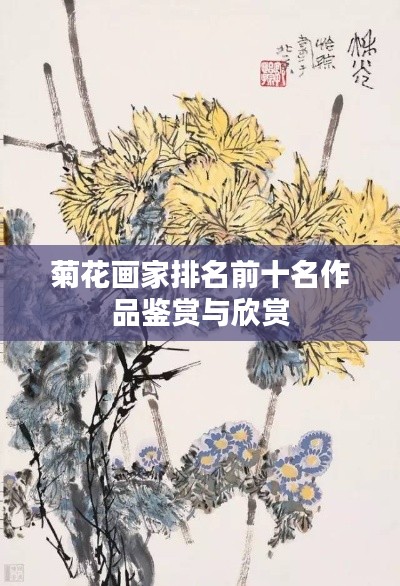 菊花画家排名前十名作品鉴赏与欣赏