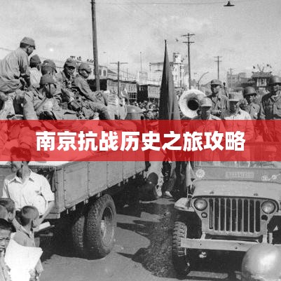 南京抗战历史之旅攻略