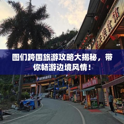 图们跨国旅游攻略大揭秘，带你畅游边境风情！