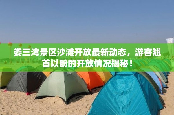 娄三湾景区沙滩开放最新动态，游客翘首以盼的开放情况揭秘！