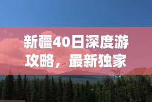 新疆40日深度游攻略，最新独家指南，带你畅游新疆美景！