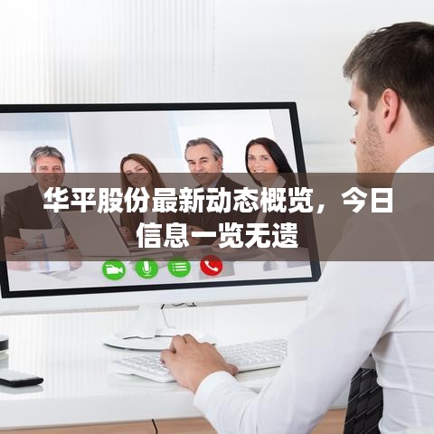华平股份最新动态概览，今日信息一览无遗